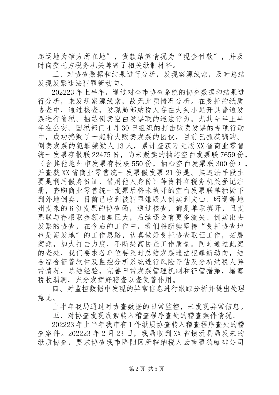 2023年协查系统运行情况的分析报告.docx_第2页