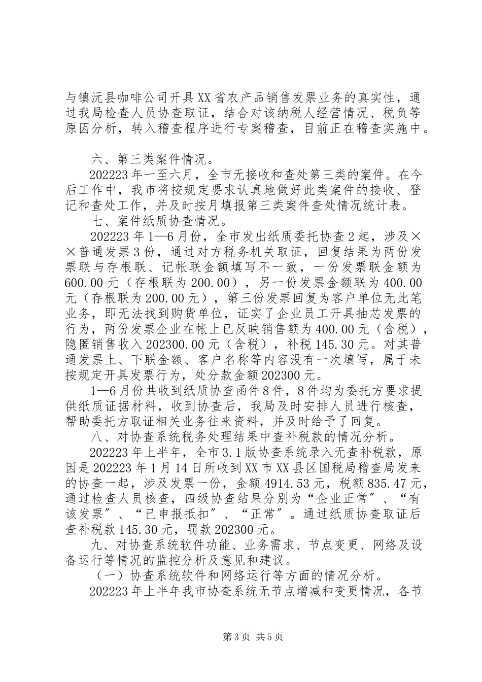 2023年协查系统运行情况的分析报告.docx_第3页