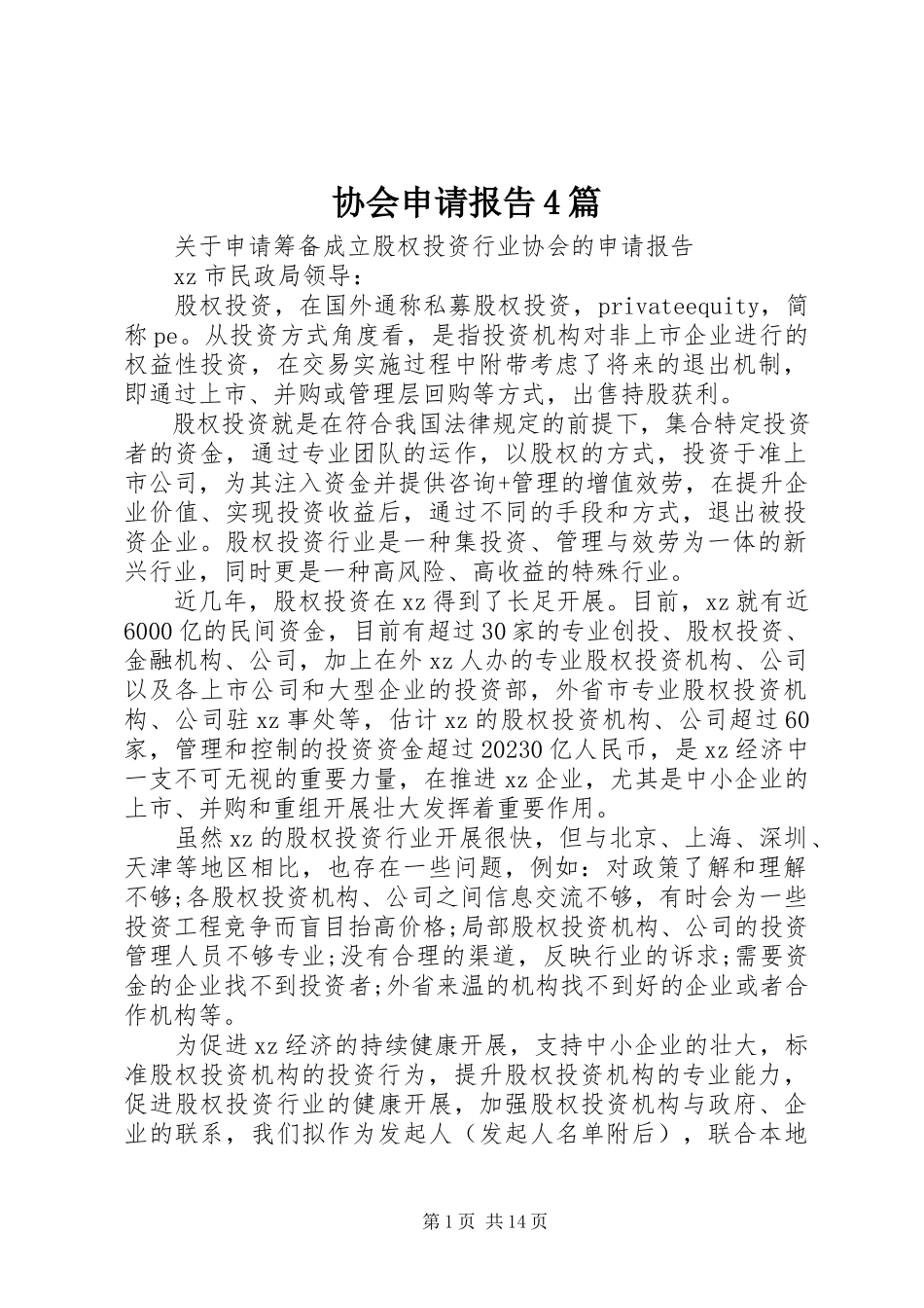2023年协会申请报告4篇.docx_第1页