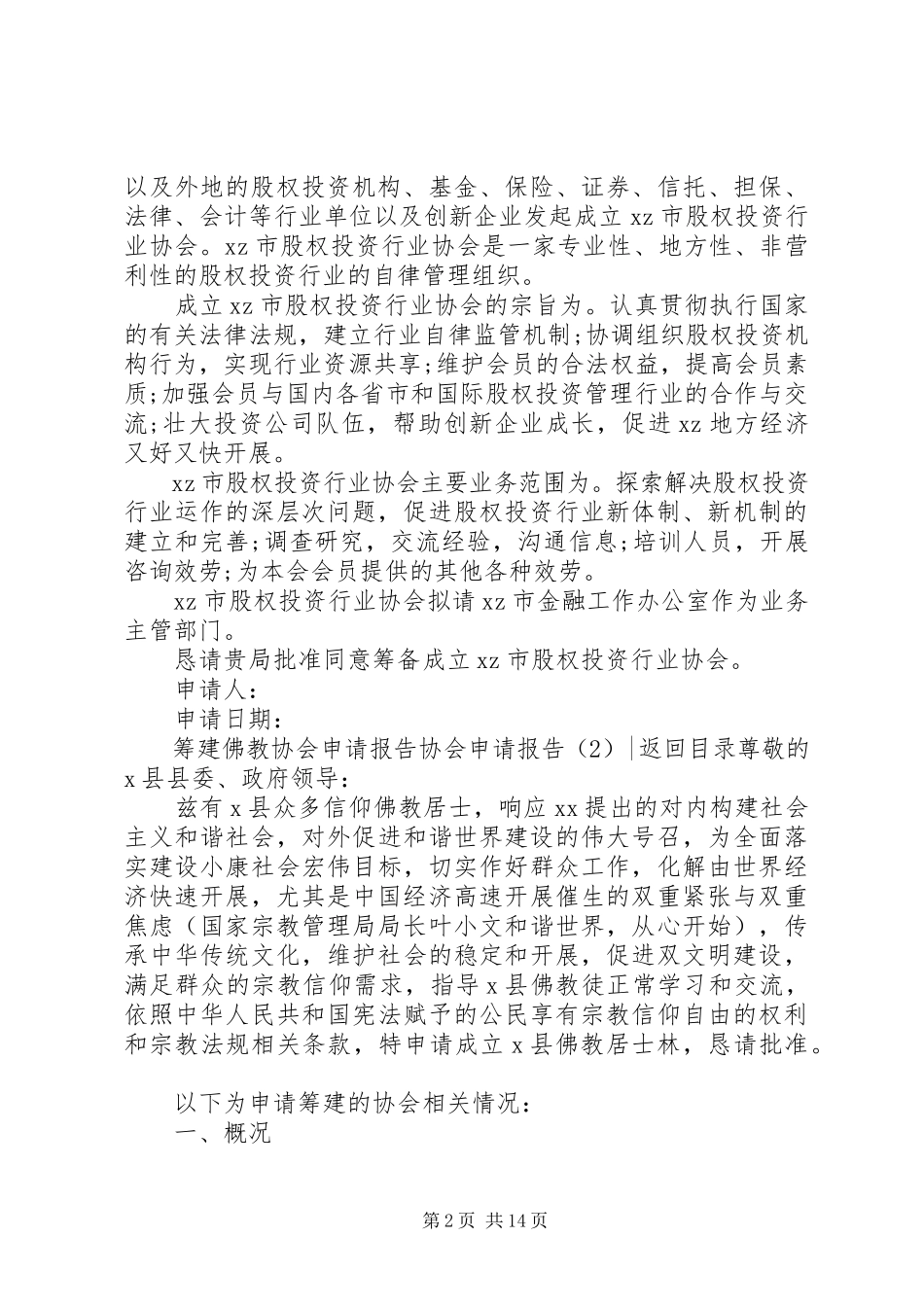 2023年协会申请报告4篇.docx_第2页