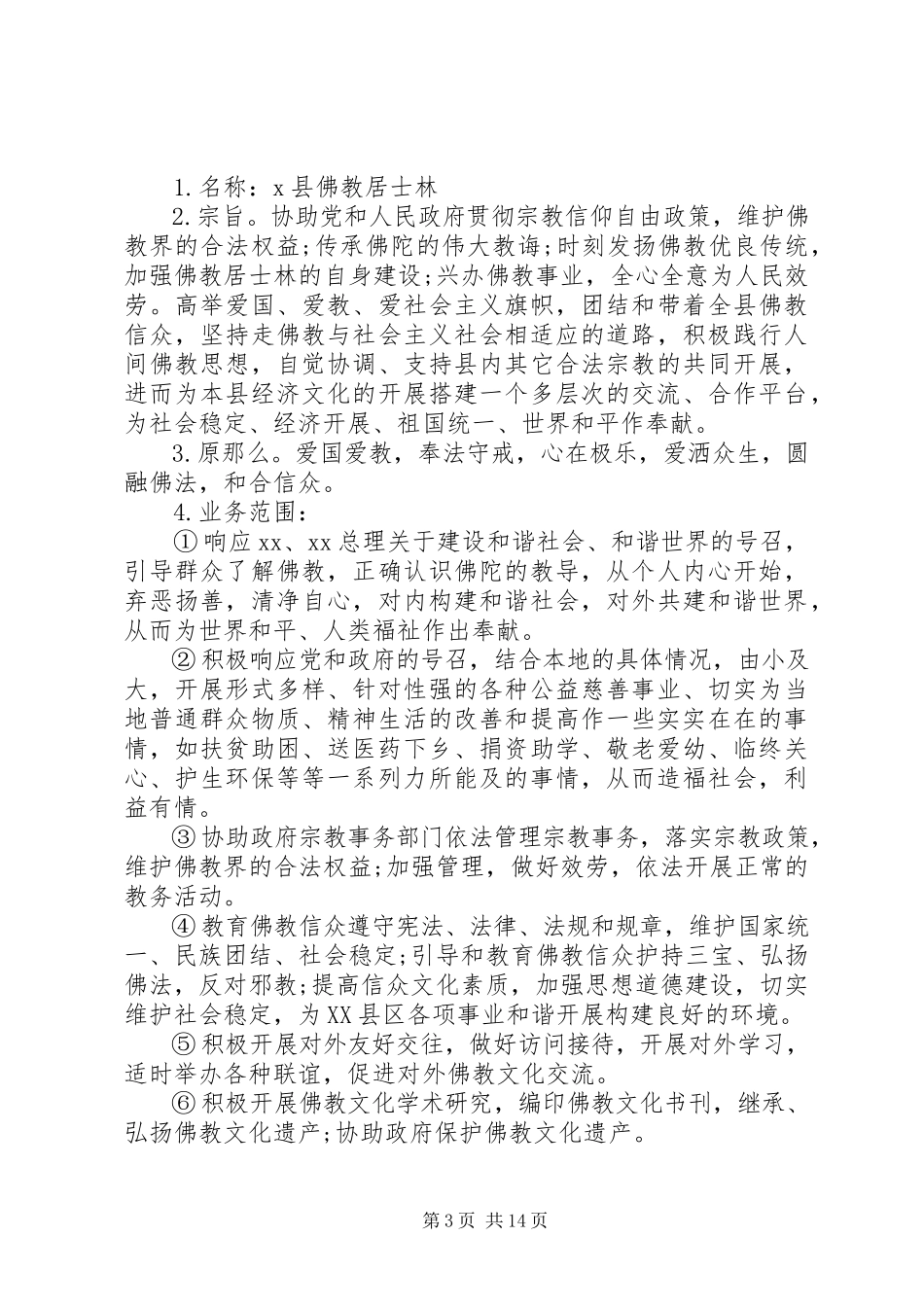 2023年协会申请报告4篇.docx_第3页