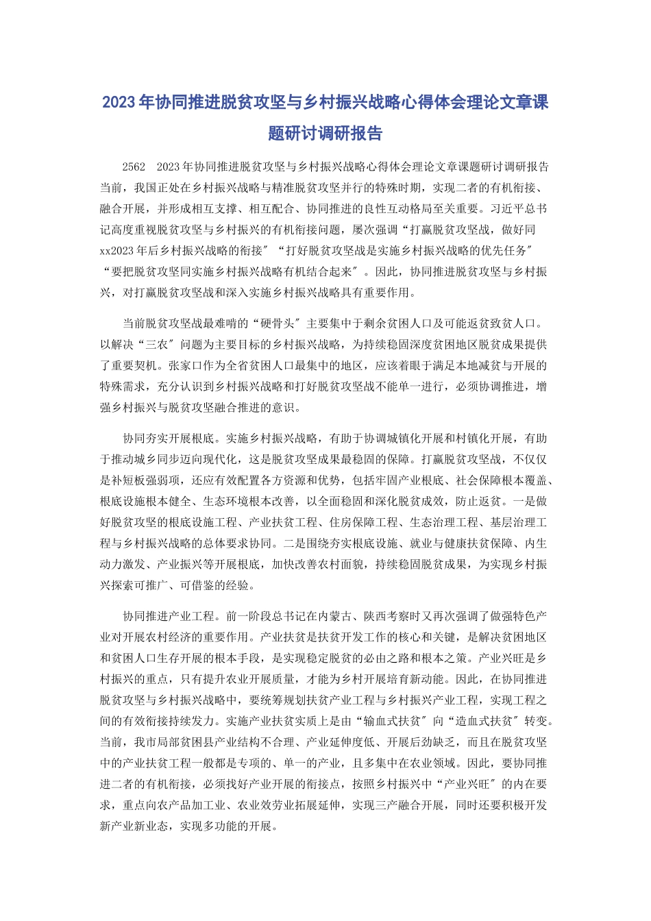 2023年协同推进脱贫攻坚与乡村振兴战略心得体会理论文章课题研讨调研报告.docx_第1页