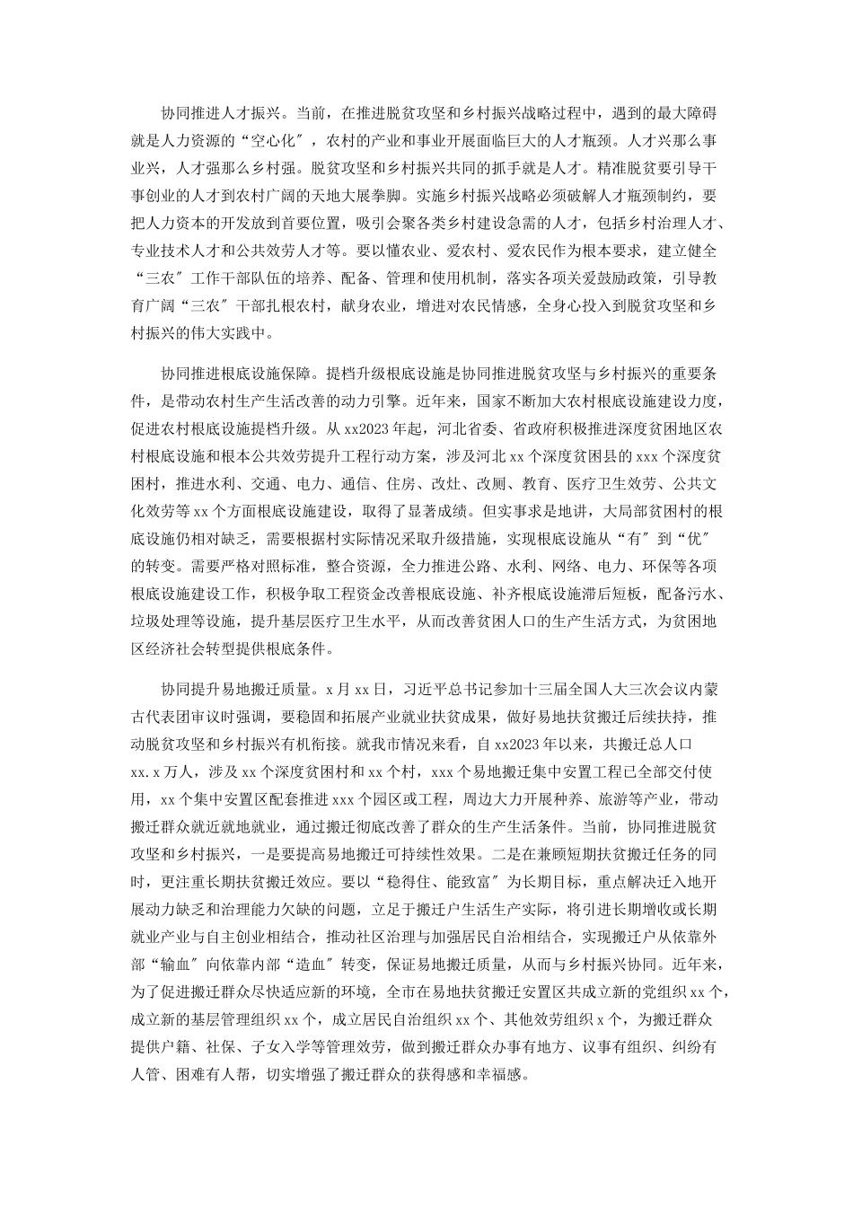 2023年协同推进脱贫攻坚与乡村振兴战略心得体会理论文章课题研讨调研报告.docx_第2页