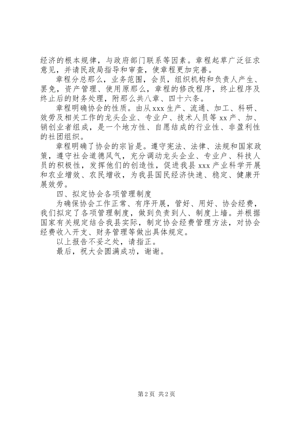 2023年协会筹备情况报告.docx_第2页
