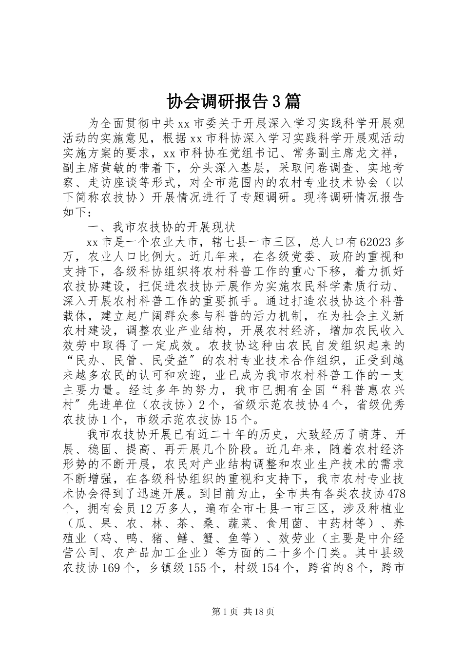 2023年协会调研报告3篇.docx_第1页