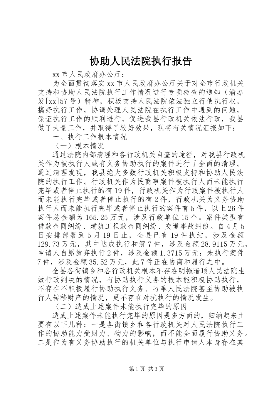 2023年协助人民法院执行报告.docx_第1页