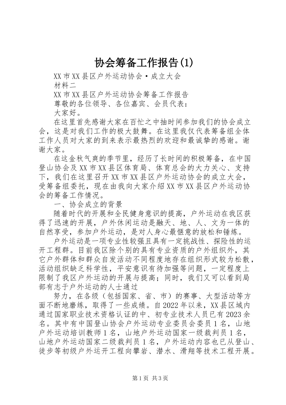 2023年协会筹备工作报告1.docx_第1页