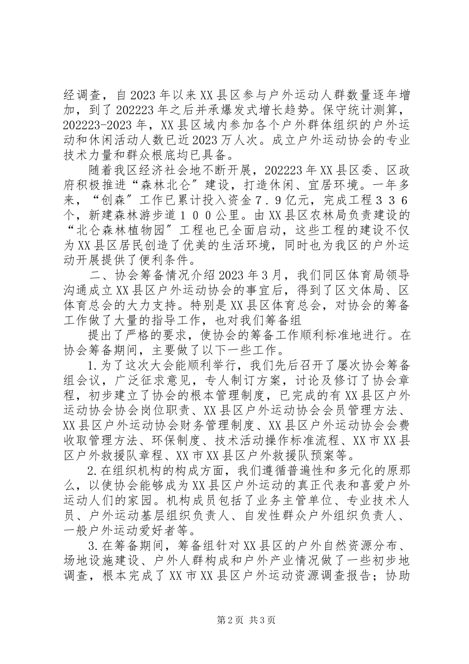 2023年协会筹备工作报告1.docx_第2页