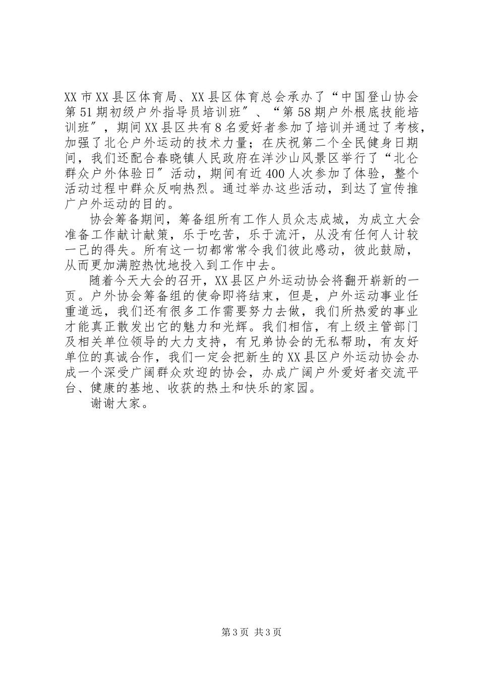 2023年协会筹备工作报告1.docx_第3页