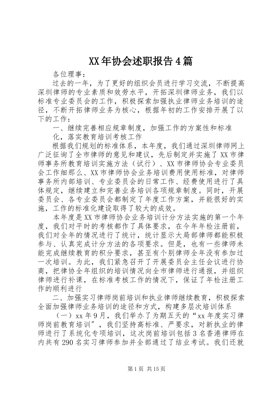 2023年协会述职报告4篇.docx_第1页