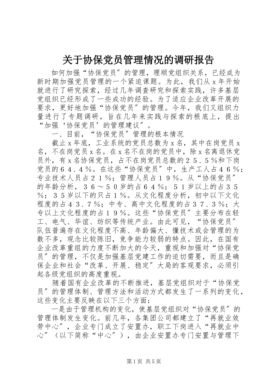 2023年协保党员管理情况的调研报告.docx_第1页
