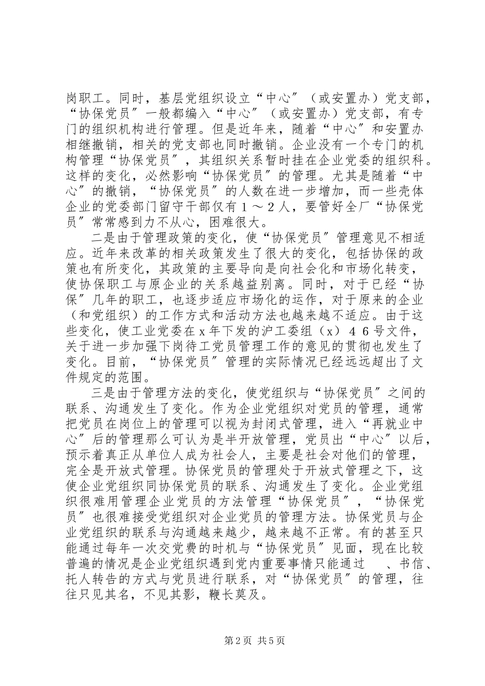 2023年协保党员管理情况的调研报告.docx_第2页