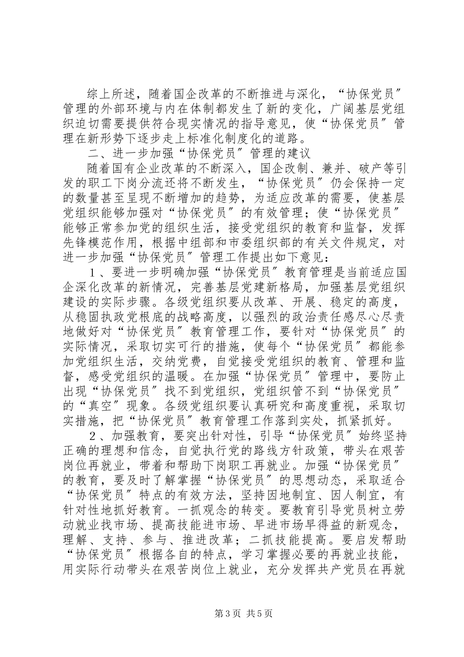 2023年协保党员管理情况的调研报告.docx_第3页