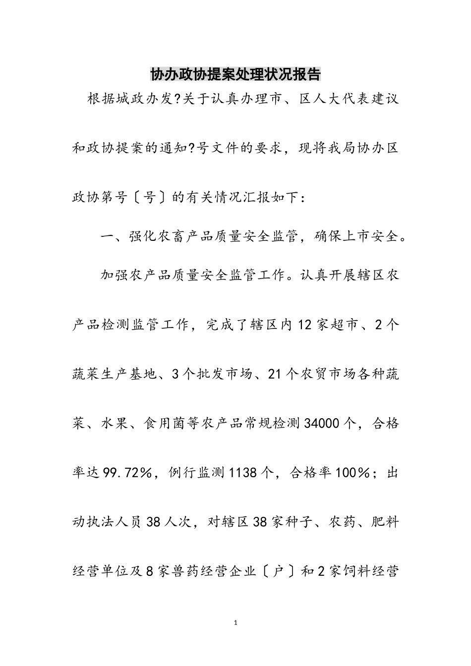 2023年协办政协提案处理状况报告范文.doc_第1页