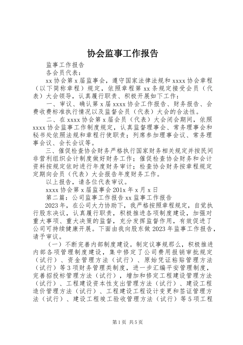 2023年协会监事工作报告.docx_第1页