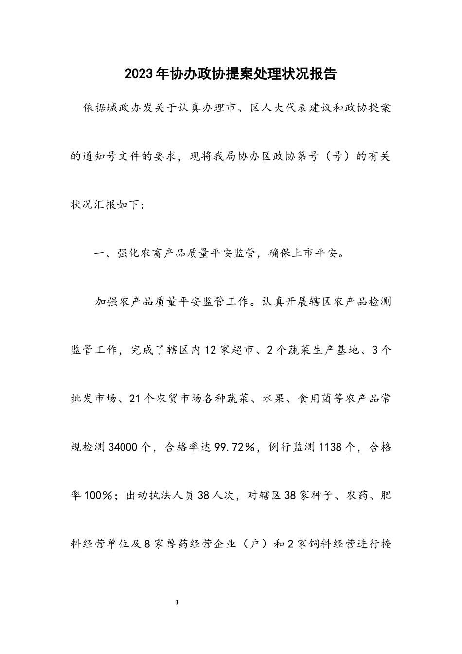 2023年协办政协提案处理状况报告.docx_第1页