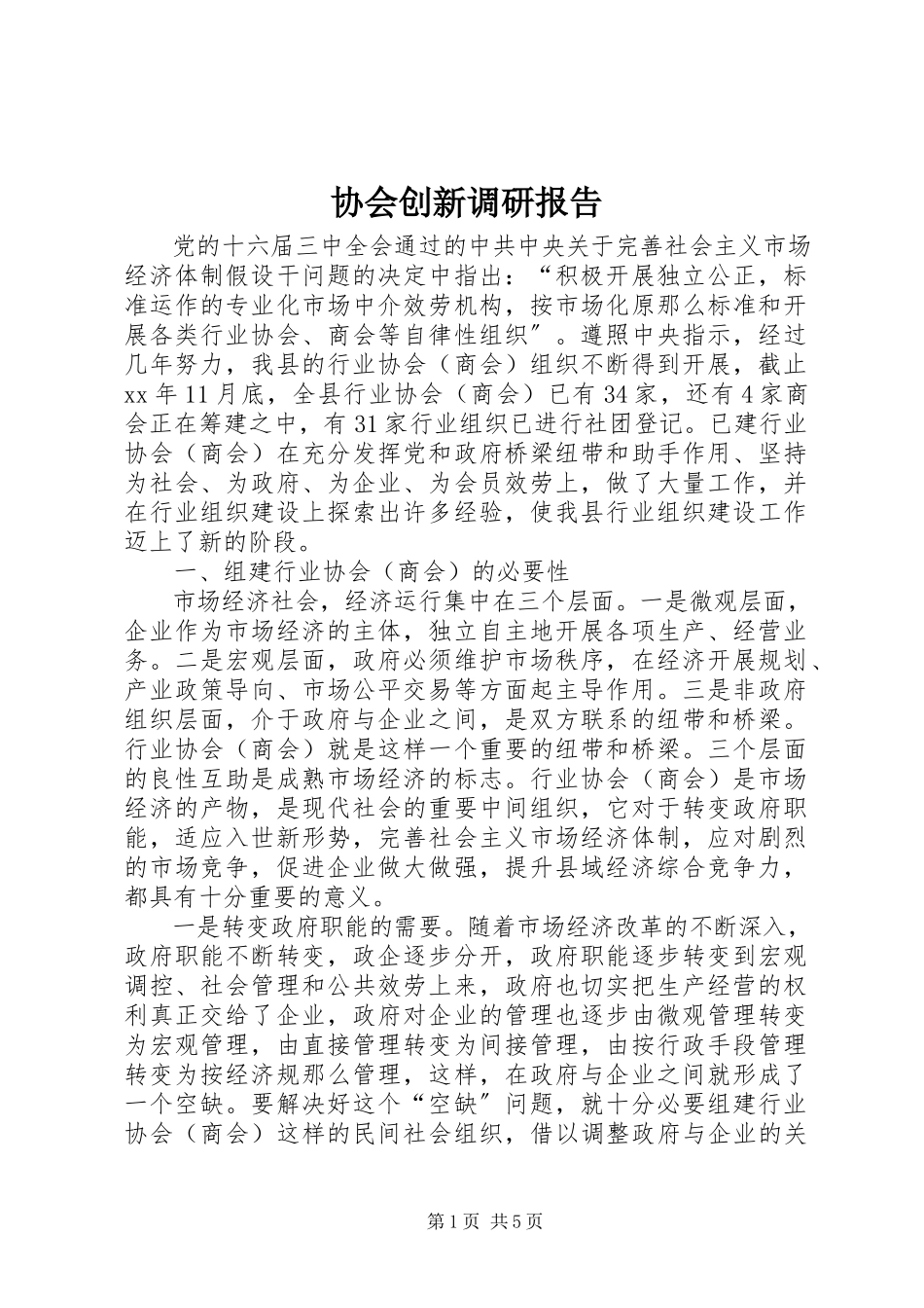 2023年协会创新调研报告.docx_第1页