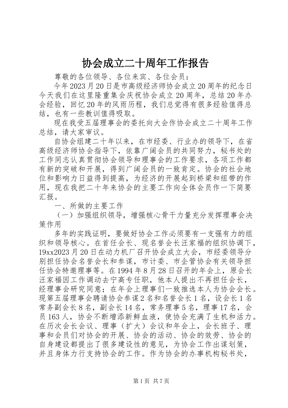 2023年协会成立二十周年工作报告.docx_第1页