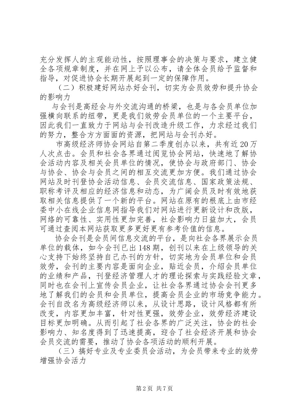 2023年协会成立二十周年工作报告.docx_第2页