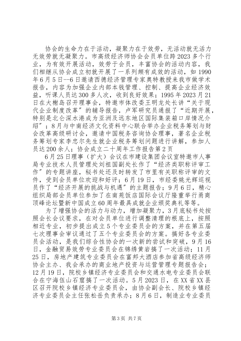 2023年协会成立二十周年工作报告.docx_第3页