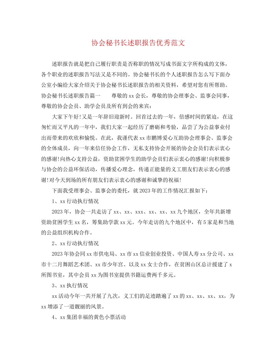 2023年协会秘书长述职报告优秀.docx_第1页