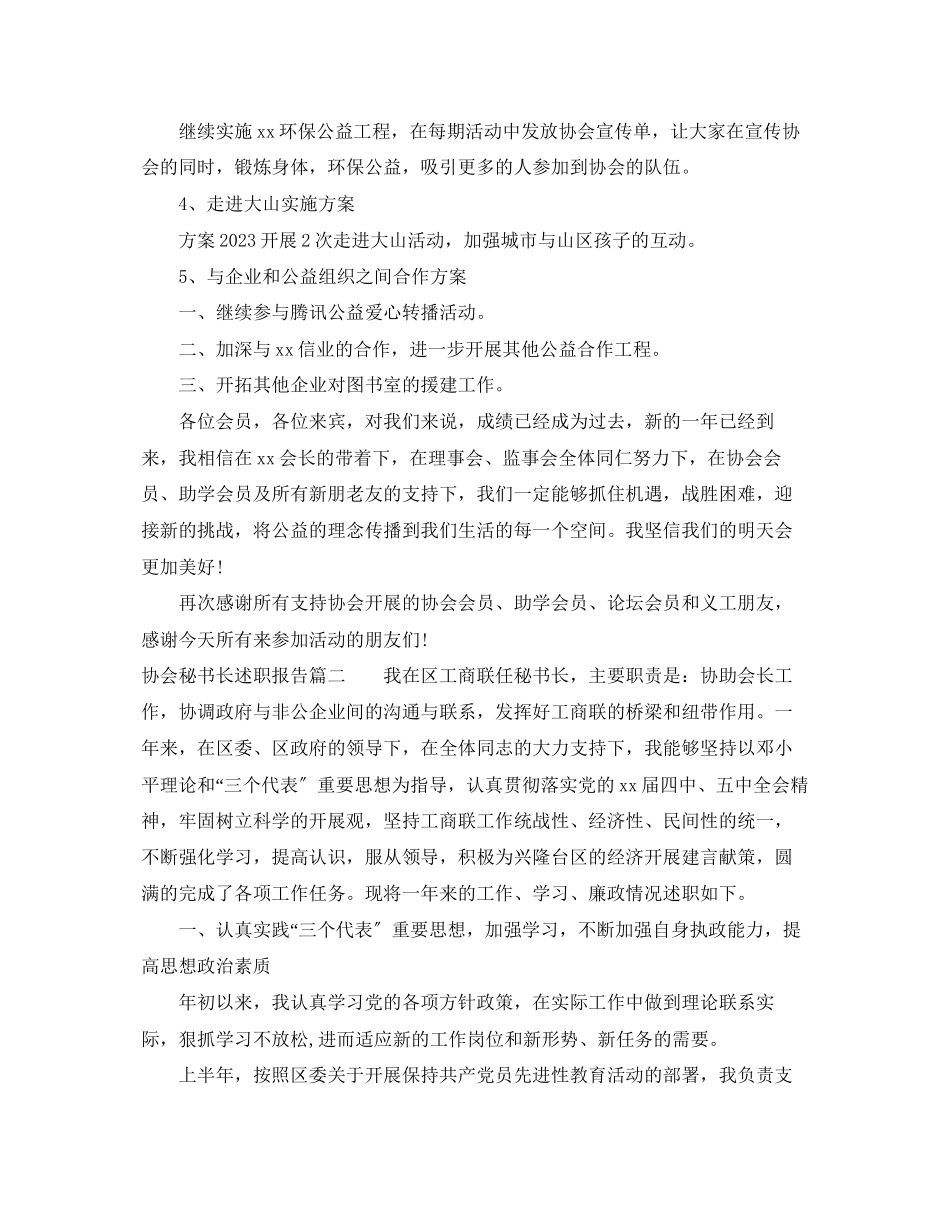 2023年协会秘书长述职报告优秀.docx_第3页