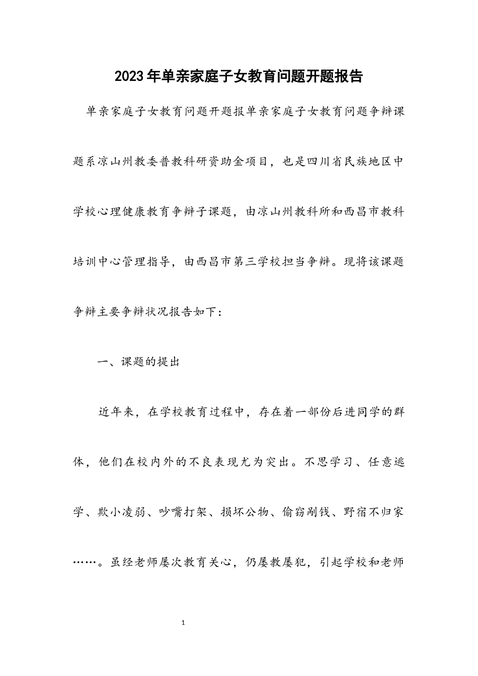 2023年单亲家庭子女教育问题开题报告.docx_第1页