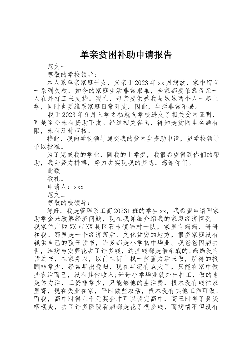2023年单亲贫困补助申请报告.docx_第1页