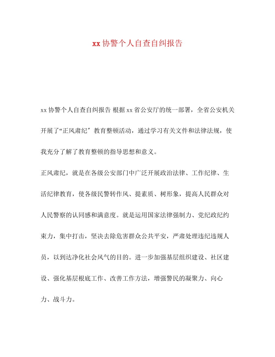 2023年协警个人自查自纠报告.docx_第1页