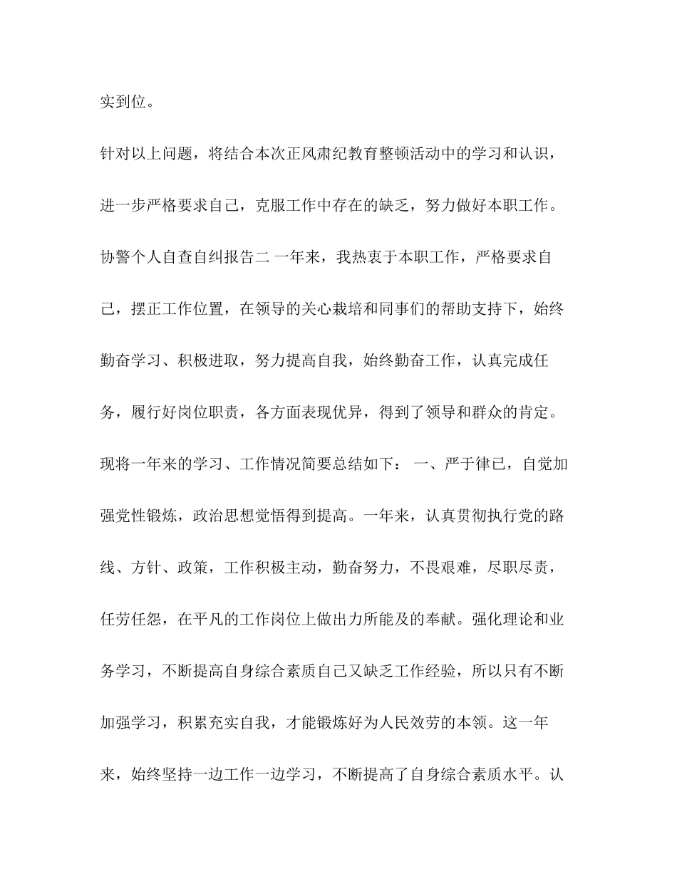 2023年协警个人自查自纠报告.docx_第3页