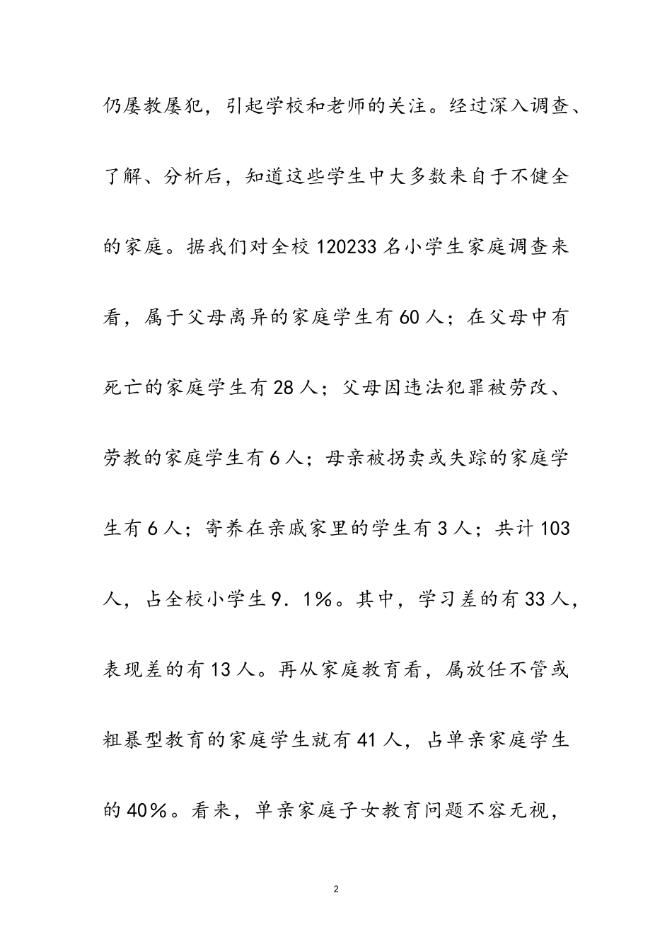 2023年单亲家庭子女教育问题开题报告范文.doc_第2页