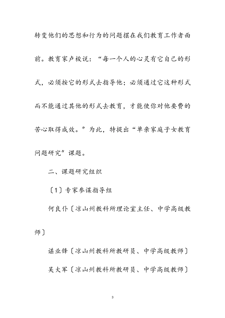 2023年单亲家庭子女教育问题开题报告范文.doc_第3页