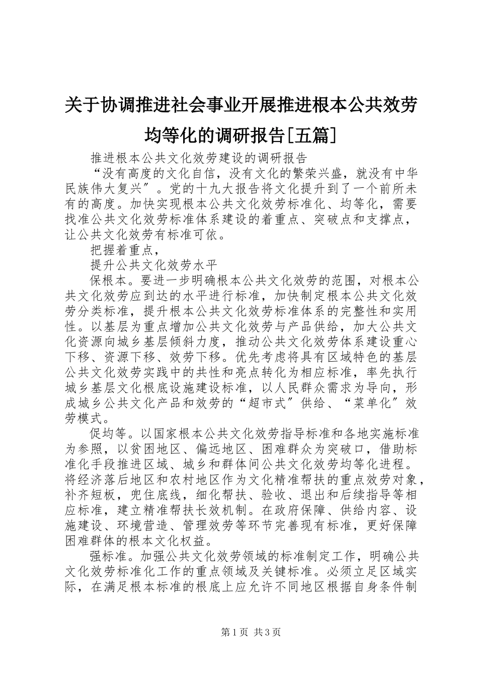 2023年协调推进社会事业发展推进基本公共服务均等化的调研报告[五篇.docx_第1页