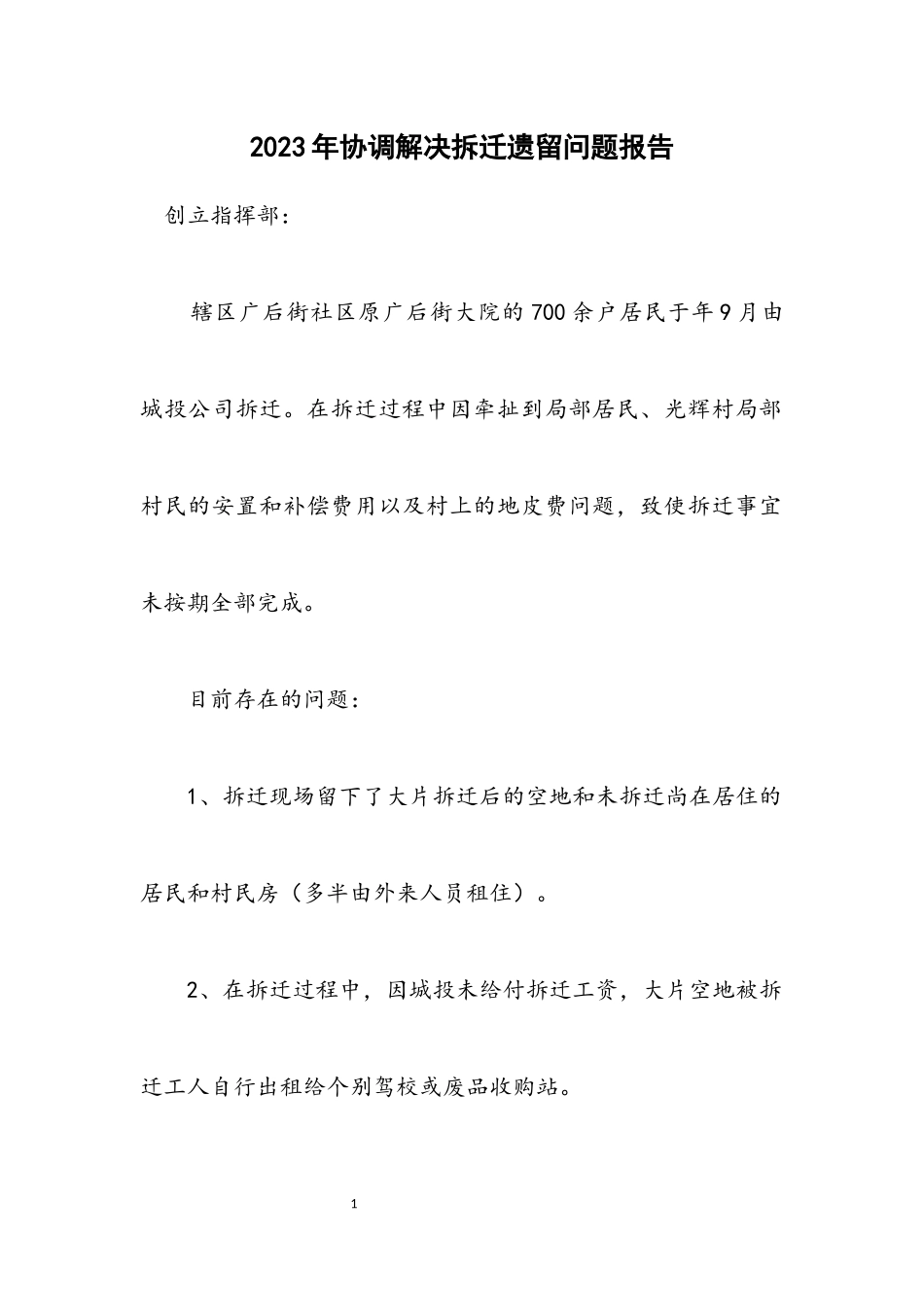 2023年协调解决拆迁遗留问题报告.docx_第1页