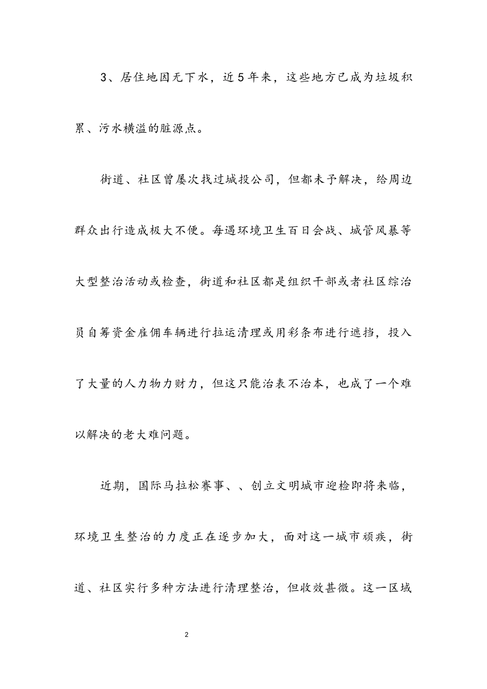 2023年协调解决拆迁遗留问题报告.docx_第2页