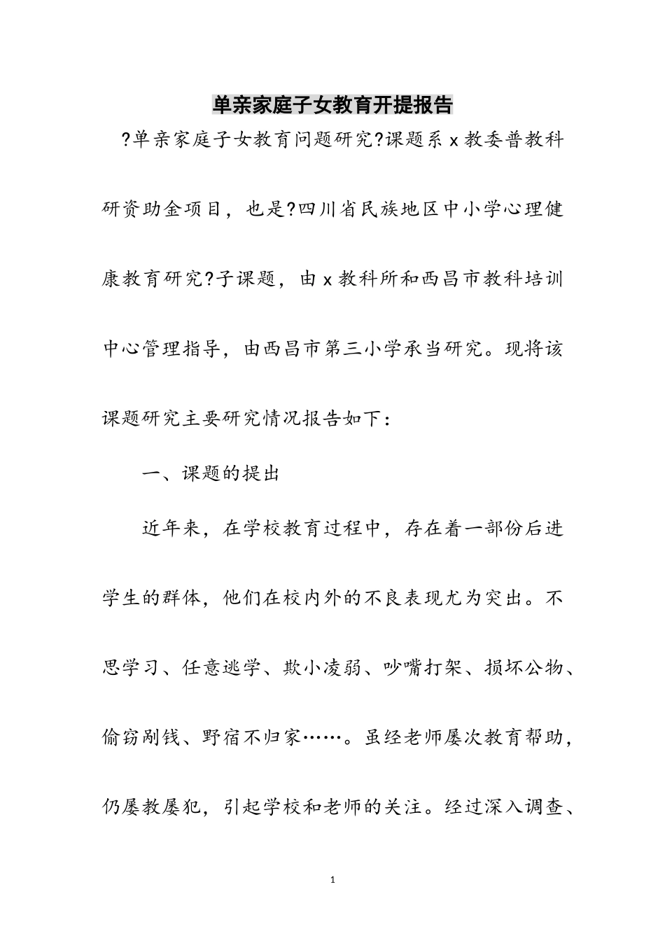 2023年单亲家庭子女教育开提报告范文.doc_第1页