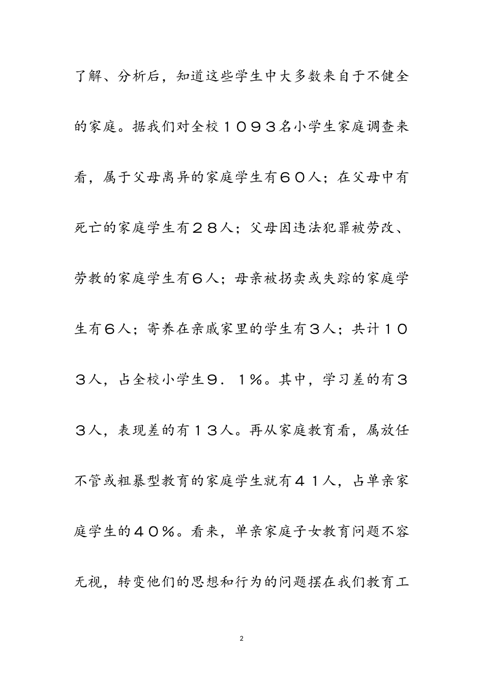 2023年单亲家庭子女教育开提报告范文.doc_第2页