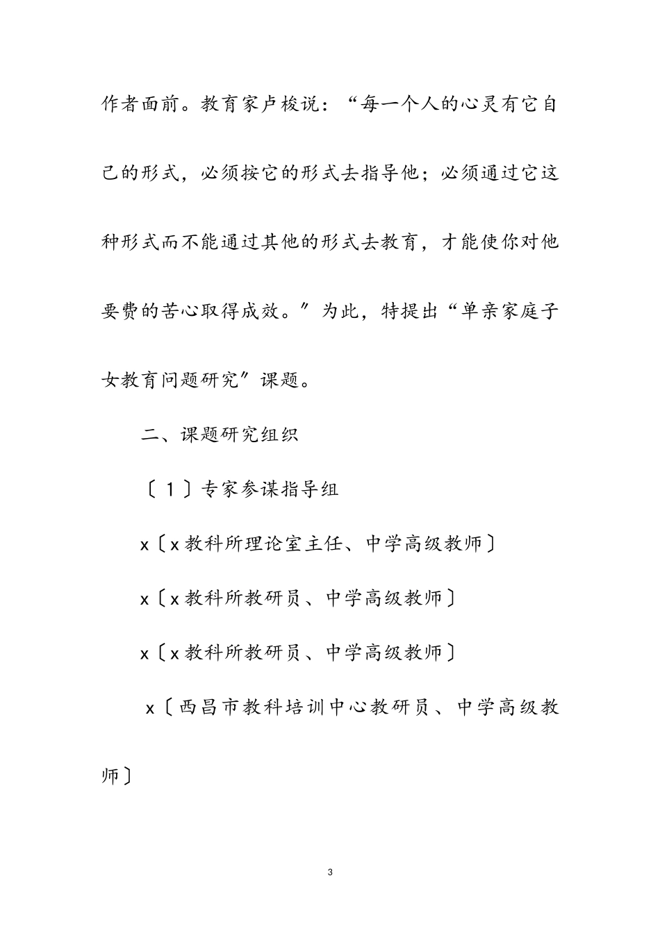 2023年单亲家庭子女教育开提报告范文.doc_第3页