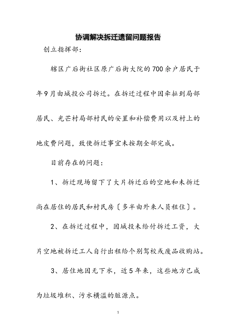 2023年协调解决拆迁遗留问题报告范文.doc_第1页