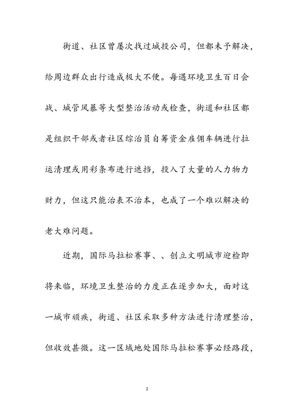 2023年协调解决拆迁遗留问题报告范文.doc_第2页