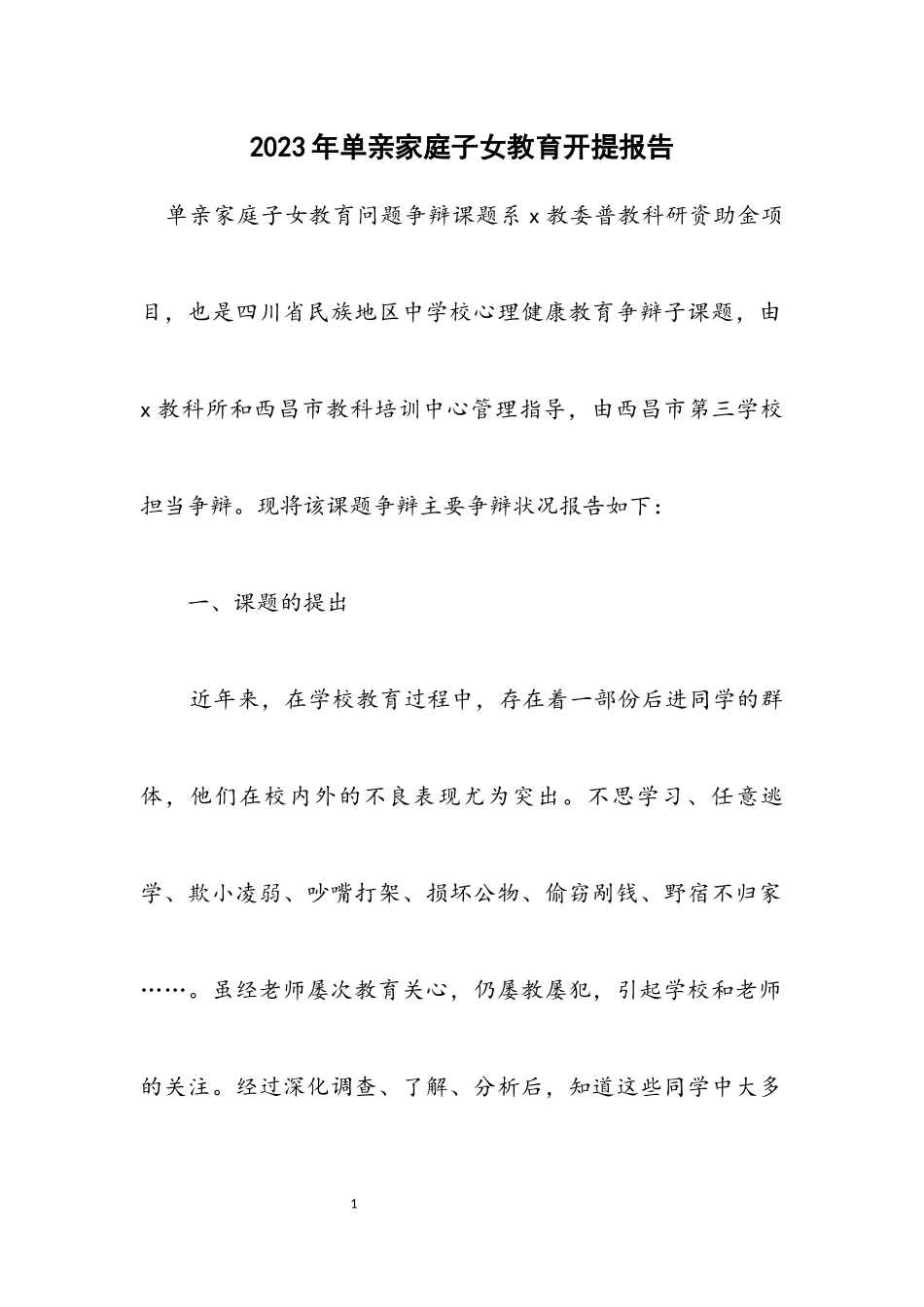 2023年单亲家庭子女教育开提报告.docx_第1页