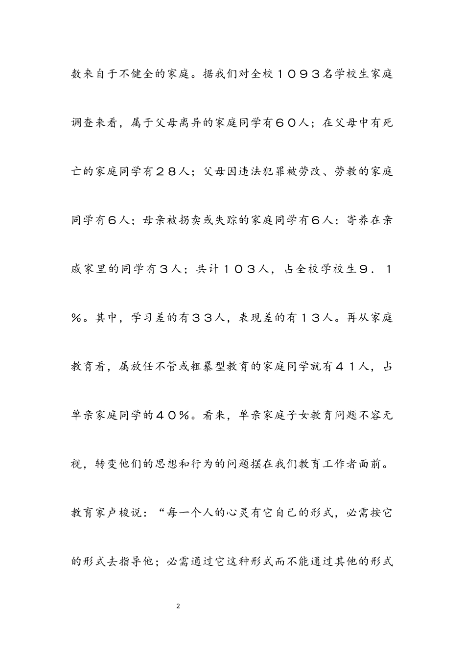 2023年单亲家庭子女教育开提报告.docx_第2页