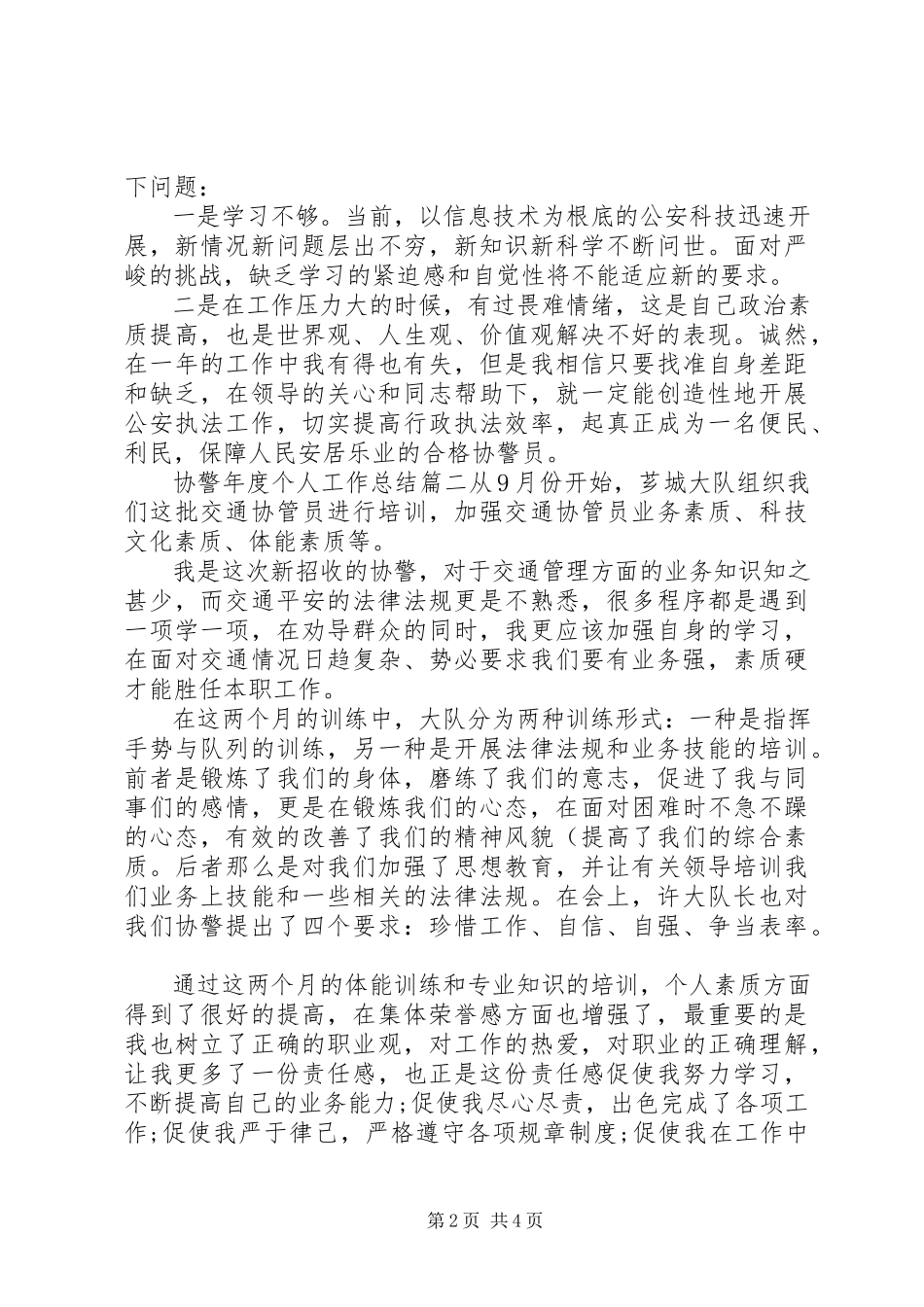 2023年协警年度个人工作总结报告.docx_第2页
