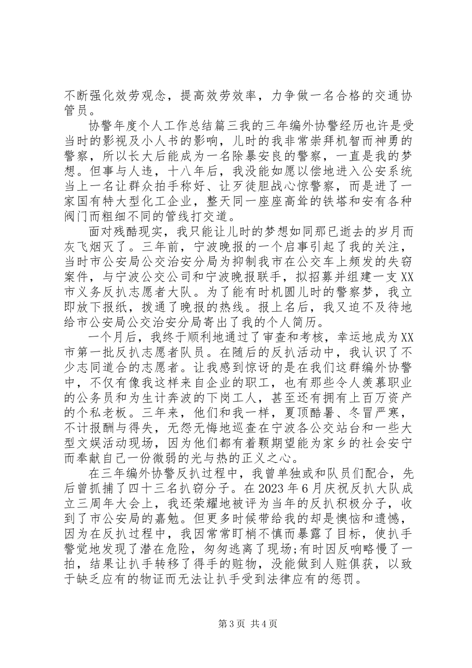2023年协警年度个人工作总结报告.docx_第3页