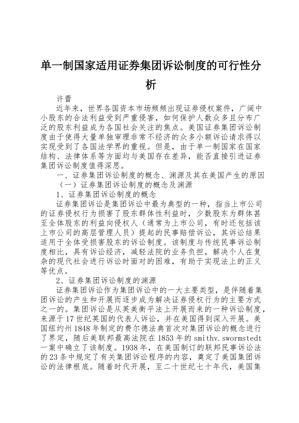 2023年单一制国家适用证券集团诉讼制度的可行性分析新编.docx_第1页