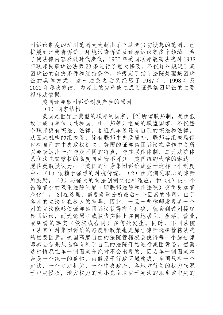 2023年单一制国家适用证券集团诉讼制度的可行性分析新编.docx_第2页