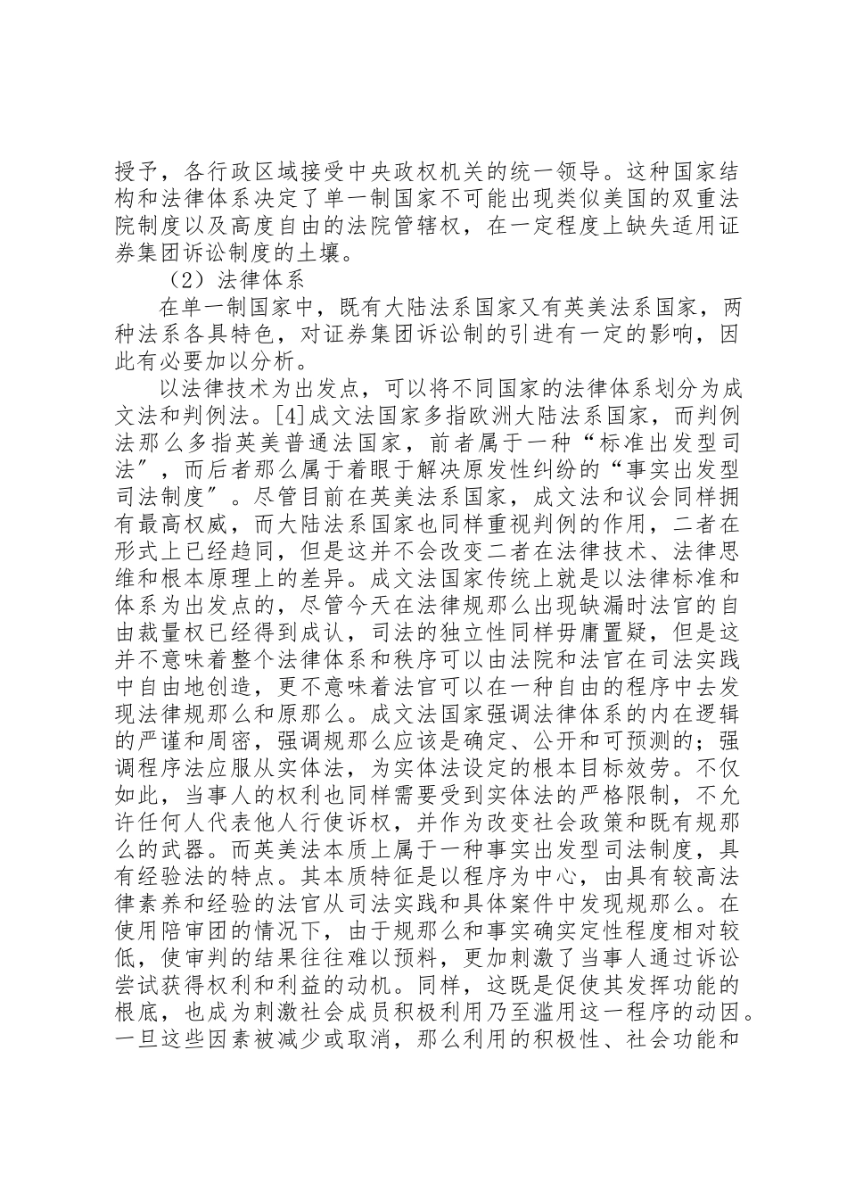 2023年单一制国家适用证券集团诉讼制度的可行性分析新编.docx_第3页