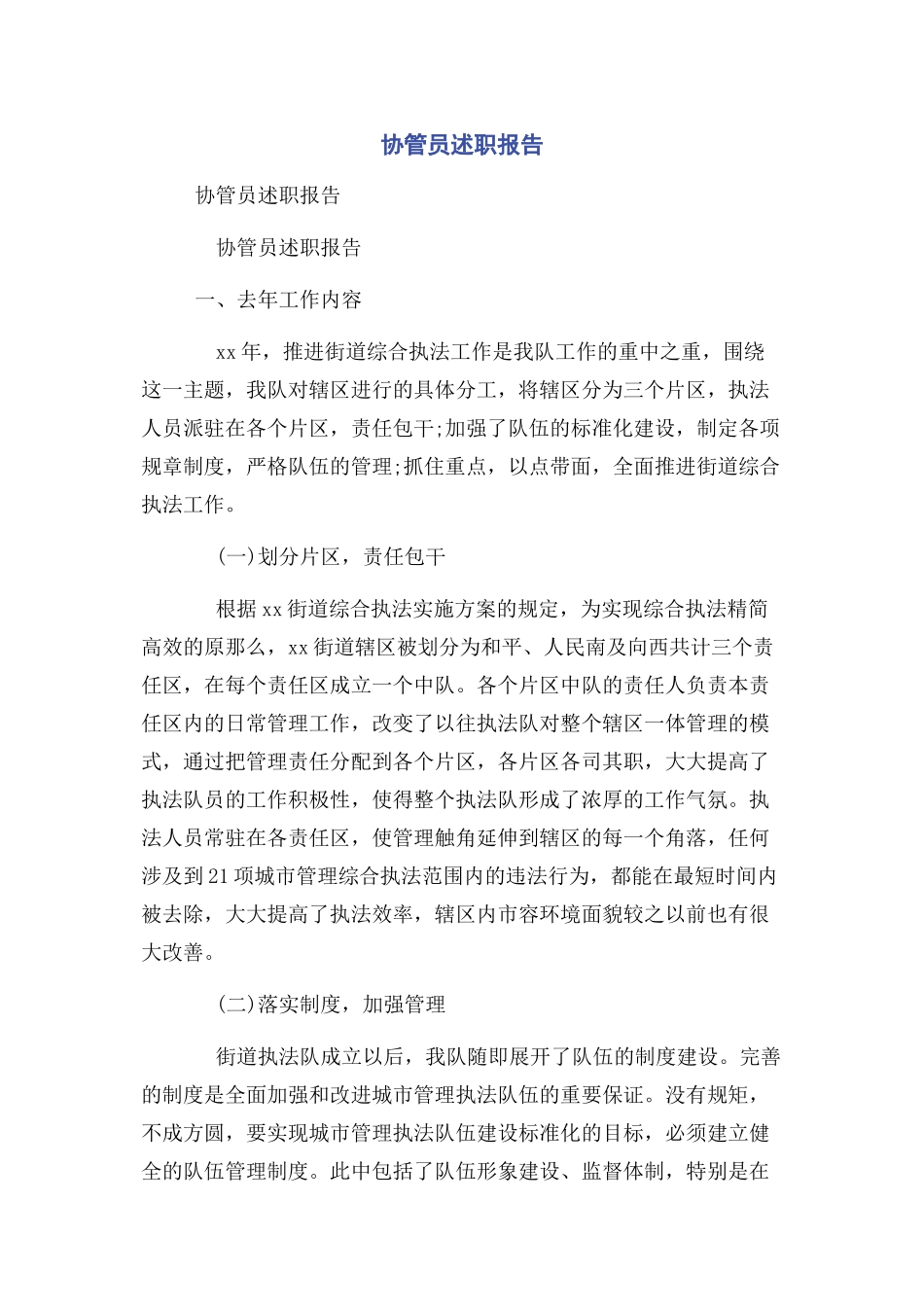 2023年协管员述职报告.docx_第1页