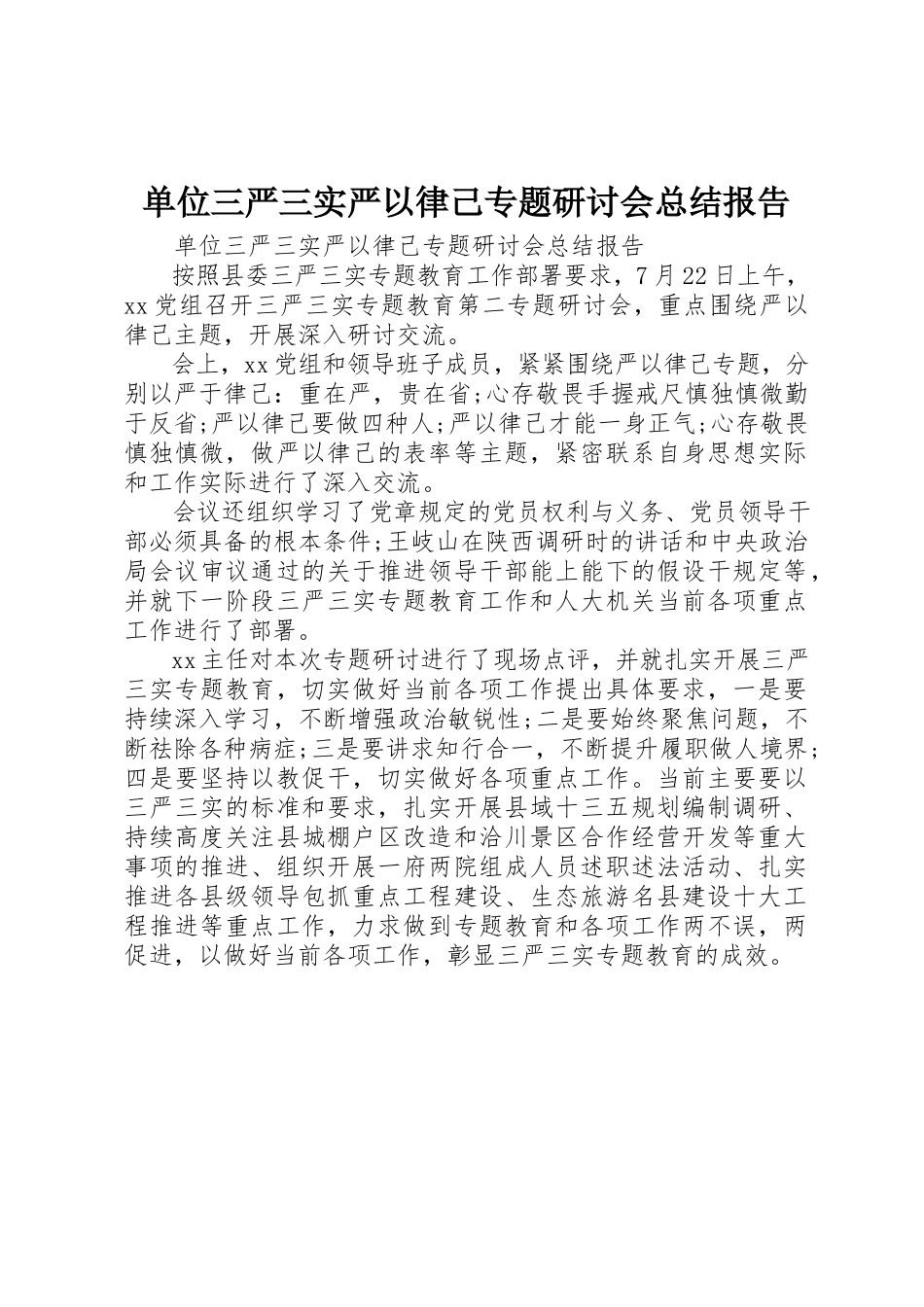2023年单位三严三实严以律己专题研讨会总结报告.docx_第1页