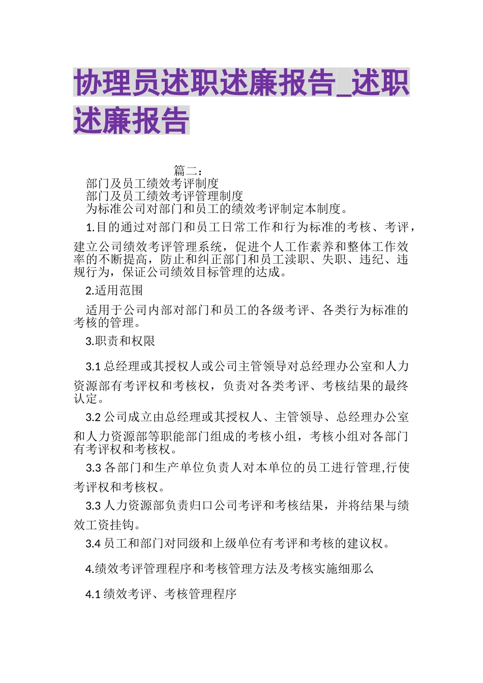 2023年协理员述职述廉报告_述职述廉报告.doc_第1页